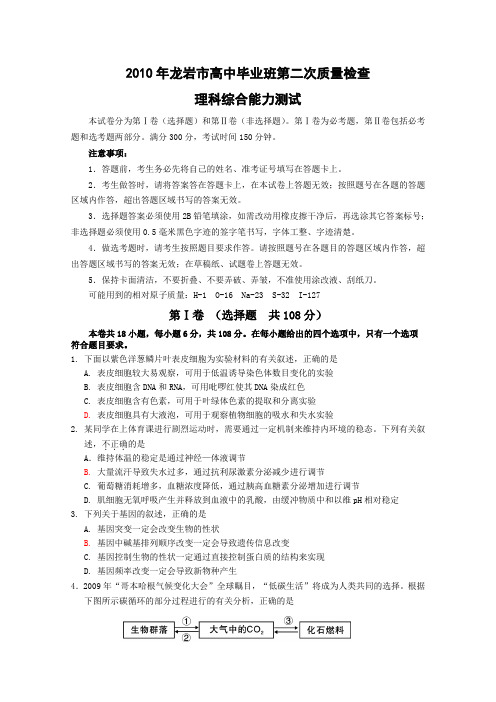 2010年高考理综第二次质量检查试题