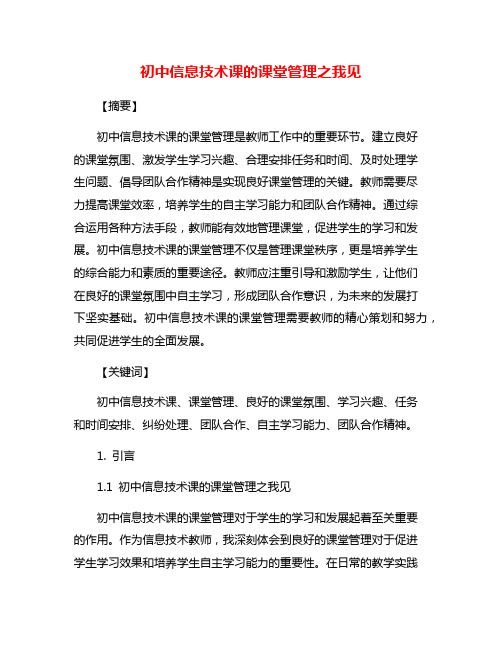 初中信息技术课的课堂管理之我见