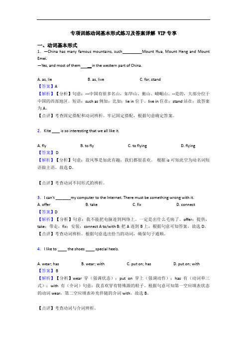 专项训练动词基本形式练习及答案详解 VIP专享