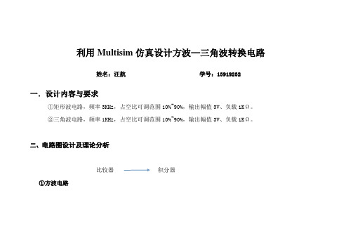 利用Multisim仿真设计方波转换成三角波