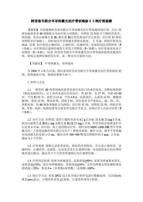 阿昔洛韦联合半导体激光治疗带状疱疹35例疗效观察