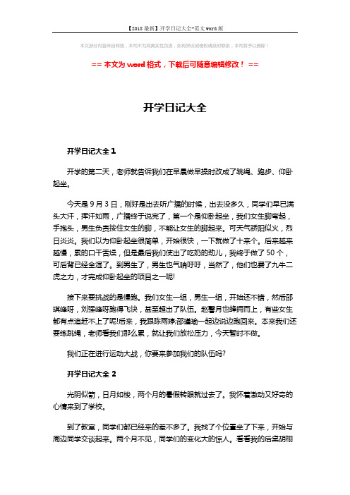 【2018最新】开学日记大全-范文word版 (4页)