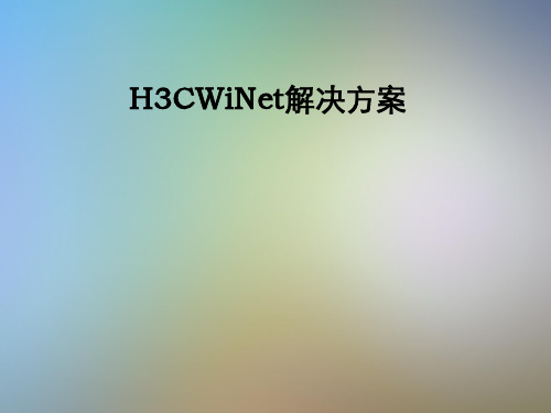 H3CWiNet解决方案