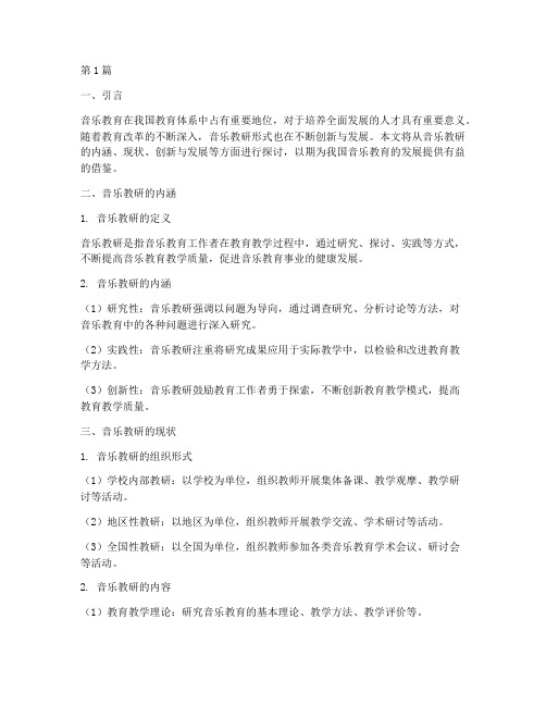 音乐教研形式(3篇)