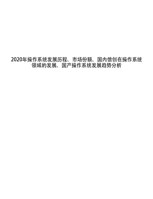 2020年操作系统发展历程、市场份额、国内信创在操作系统领域的发展、国产操作系统发展趋势分析