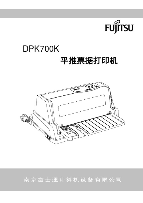 FUJITSU DPK700K 平推票据打印机 说明书