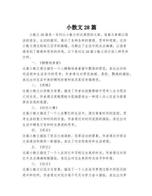 小散文28篇