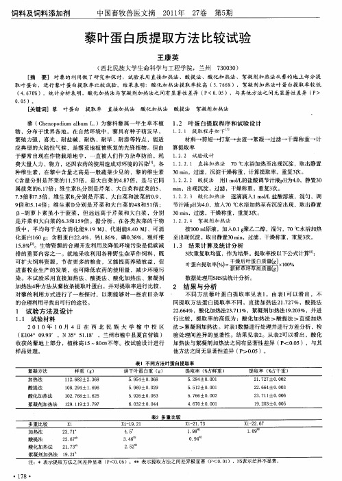 藜叶蛋白质提取方法比较试验