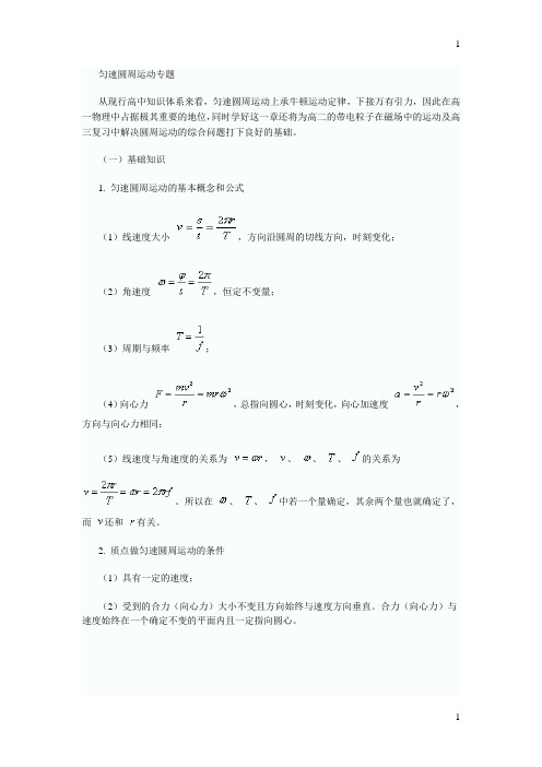 (完整word版)高一物理必修2圆周运动复习知识点总结及经典例题详细剖析(2),推荐文档