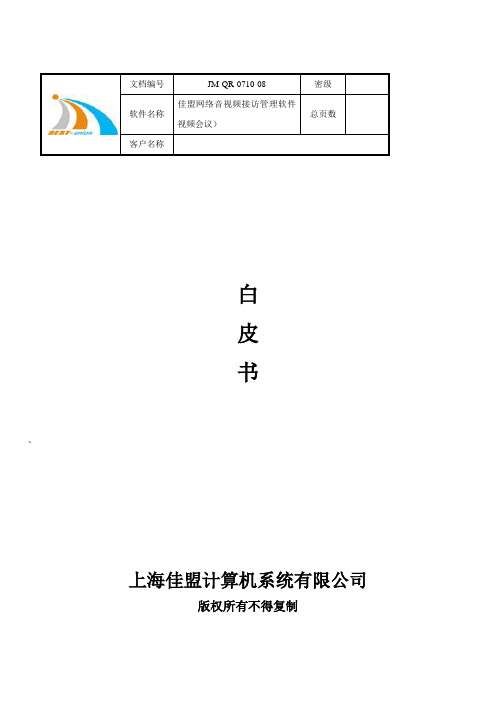 -佳盟网络音视频接访远程视频会议管理软件