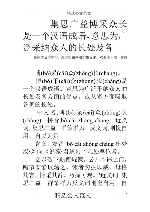 集思广益博采众长是一个汉语成语,意思为广泛采纳众人的长处及各