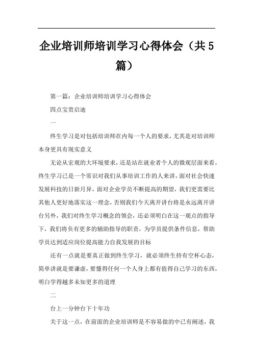 企业培训师培训学习心得体会(共5篇)