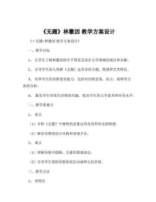 《无题》林徽因 教学方案设计