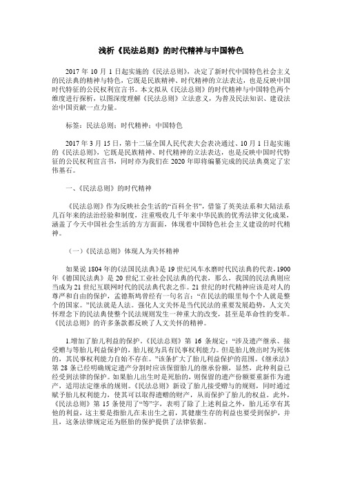 浅析《民法总则》的时代精神与中国特色