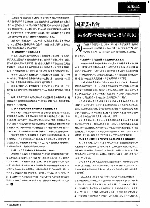 国资委出台：央企履行社会责任指导意见