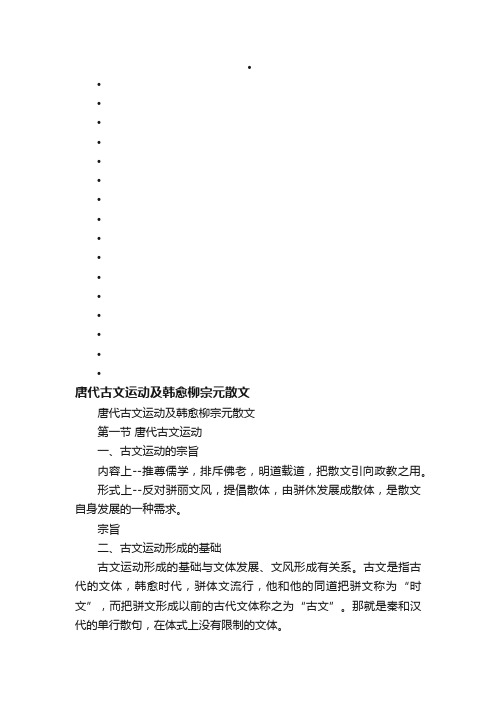 唐代古文运动及韩愈柳宗元散文