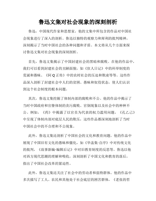 鲁迅文集对社会现象的深刻剖析