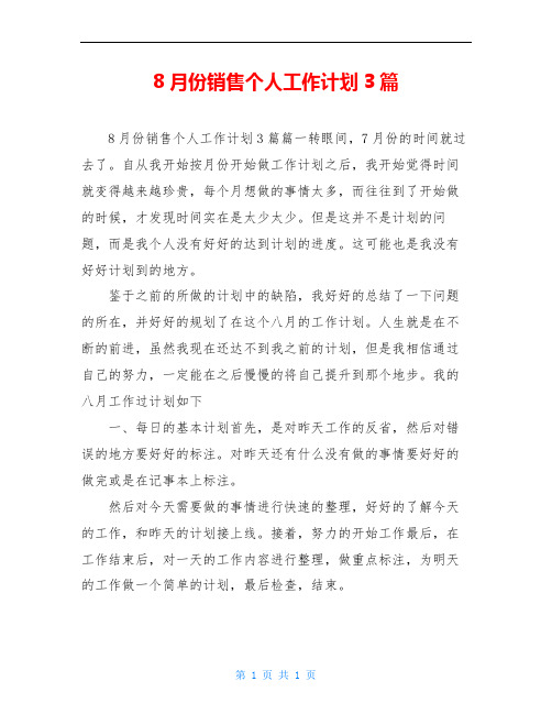 8月份销售个人工作计划3篇