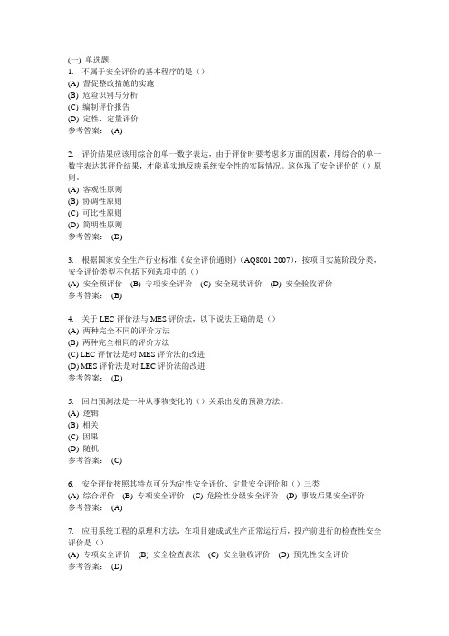 安全系统工程-中南大学网络教育学院网上作业模拟练习题