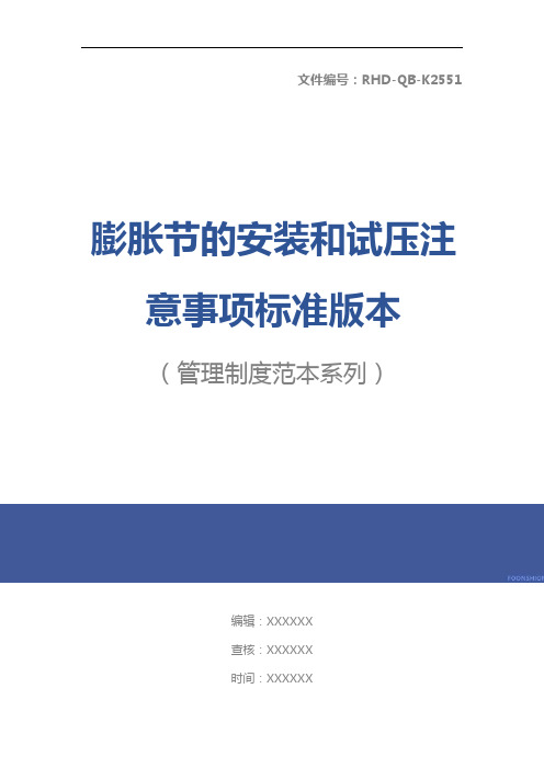 膨胀节的安装和试压注意事项标准版本