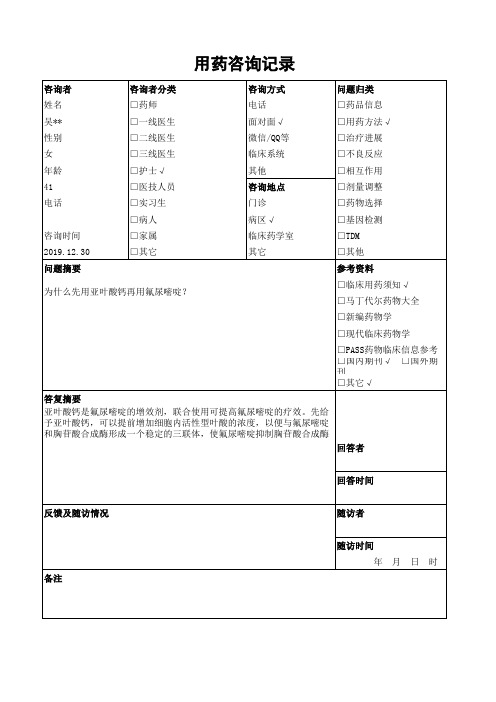 用药咨询记录格式 .