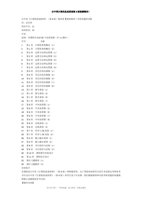 白中英计算机组成原理第5版视频精讲