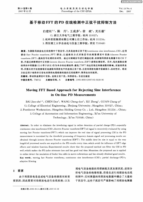 基于移动FFT的PD在线检测中正弦干扰抑制方法