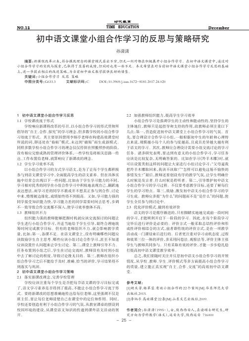 初中语文课堂小组合作学习的反思与策略研究