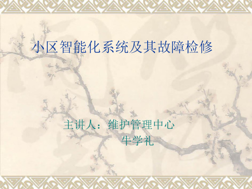 小区智能化系统及其故障检修全解