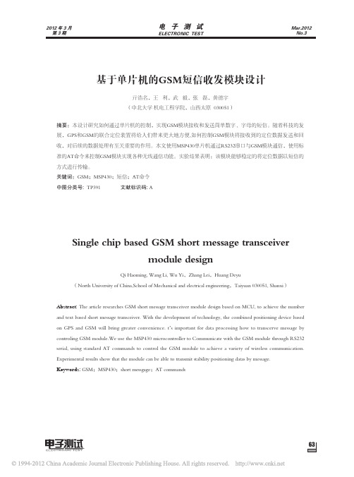 基于单片机的GSM短信收发模块设计_亓浩名