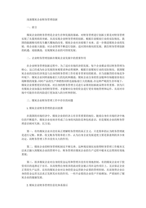 [财务管理,煤炭,企业]浅谈煤炭企业财务管理创新