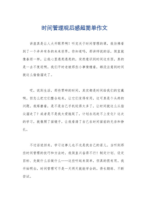 时间管理观后感超简单作文