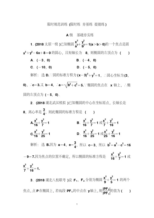 【2020数学高考复习限时规范训练(限时练_夯基练_提能练)】第八章第四节椭圆