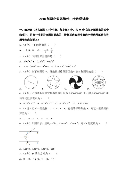 2018年湖北省恩施州中考数学试卷及答案