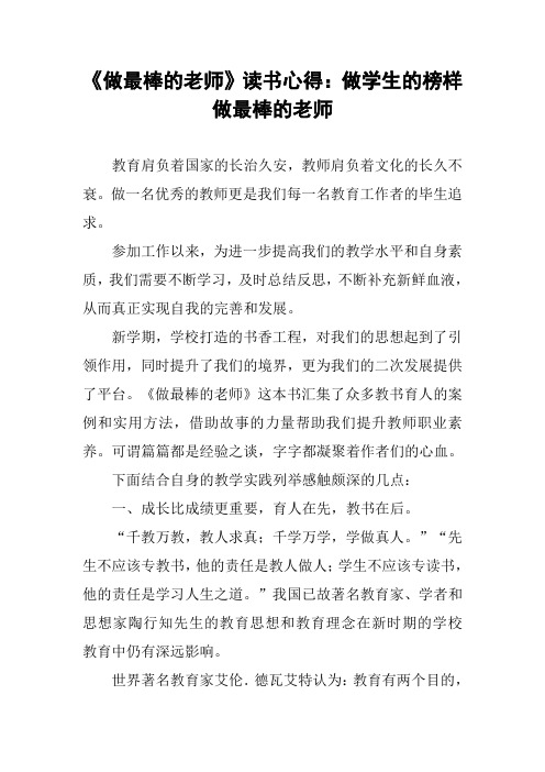 《做最棒的老师》读书心得:做学生的榜样 做最棒的老师