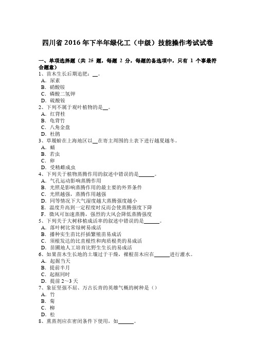 四川省2016年下半年绿化工(中级)技能操作考试试卷