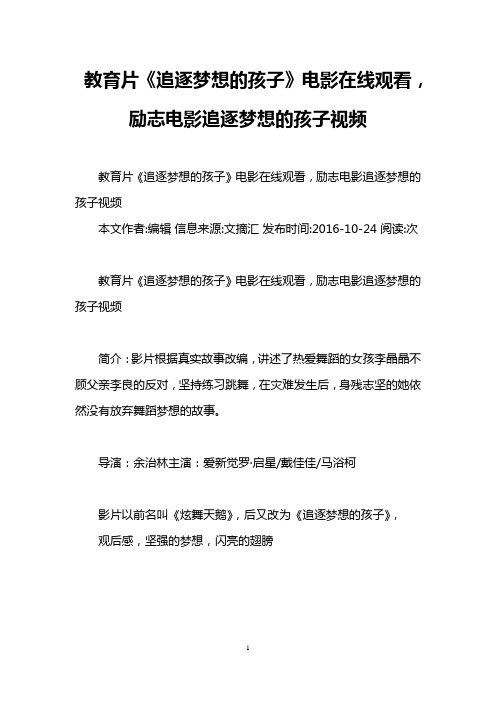 教育片《追逐梦想的孩子》电影在线观看,励志电影追逐梦想的孩子视频