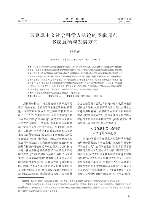 马克思主义社会科学方法论的逻辑起点、多层意涵与发展方向