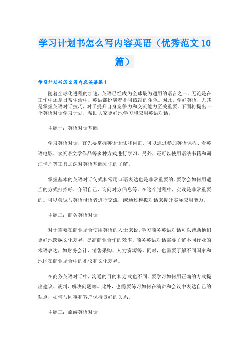 学习计划书怎么写内容英语(优秀范文10篇)