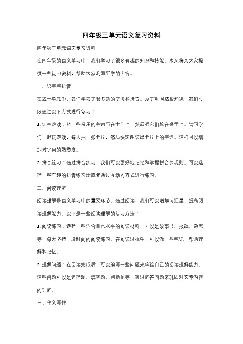 四年级三单元语文复习资料