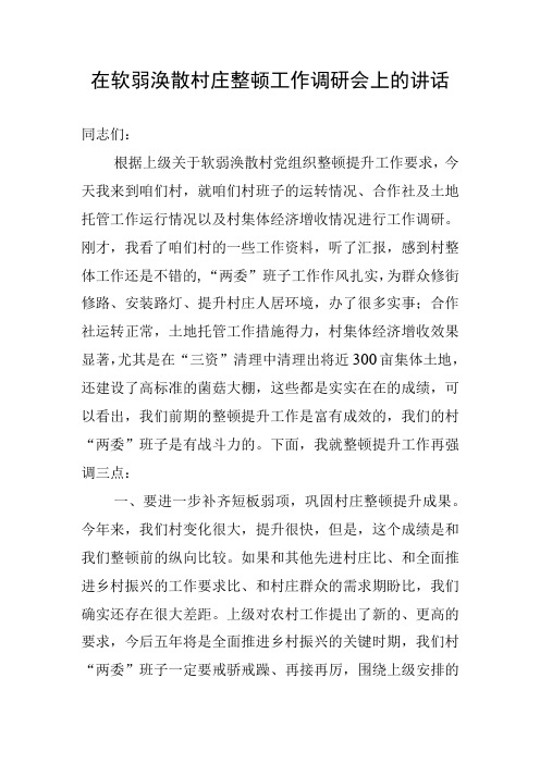 在软弱涣散村庄整顿工作调研会上的讲话