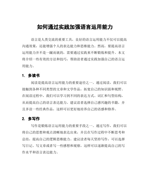 如何通过实践加强语言运用能力