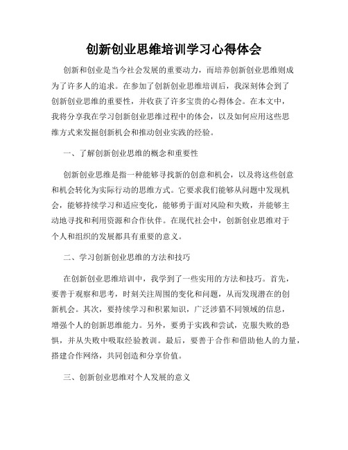 创新创业思维培训学习心得体会