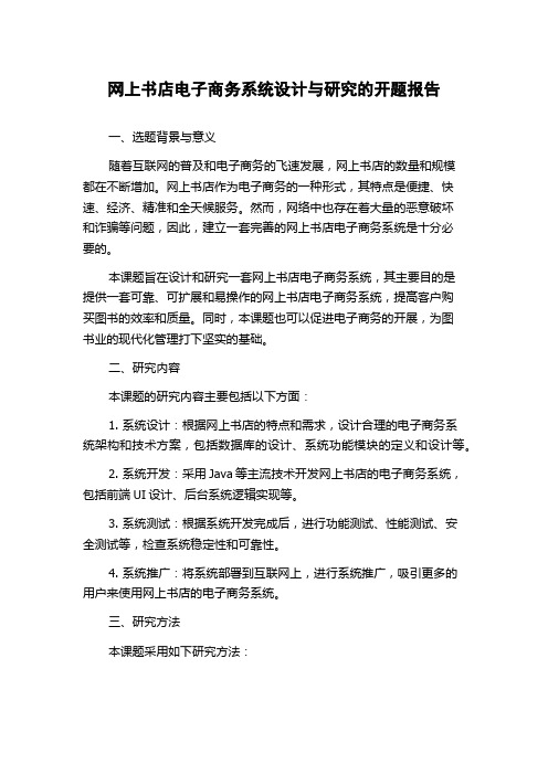 网上书店电子商务系统设计与研究的开题报告