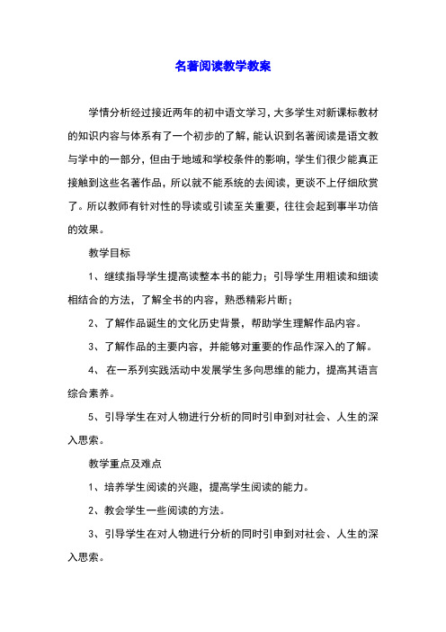 名著阅读教学教案