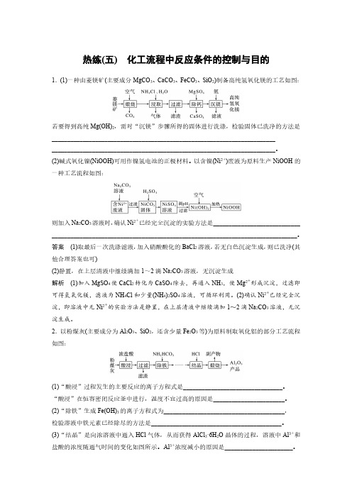 高三化学 化工流程中反应条件的控制与目的