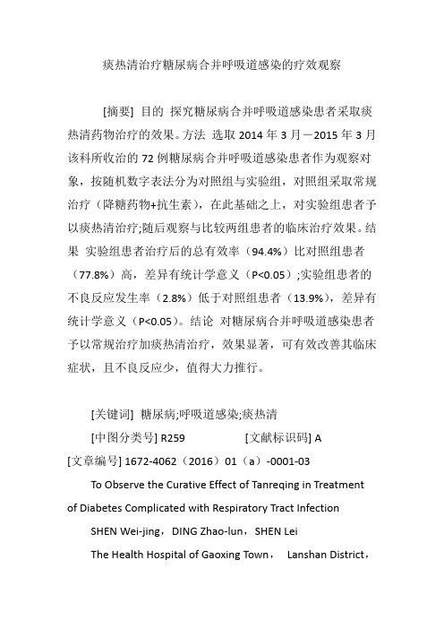 痰热清治疗糖尿病合并呼吸道感染的疗效观察