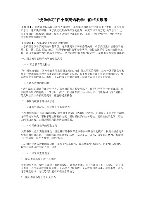 “快乐学习”在小学英语教学中的相关思考