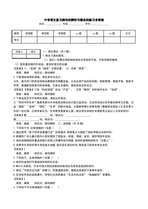 中考语文复习病句的辨析与修改的练习含答案.doc