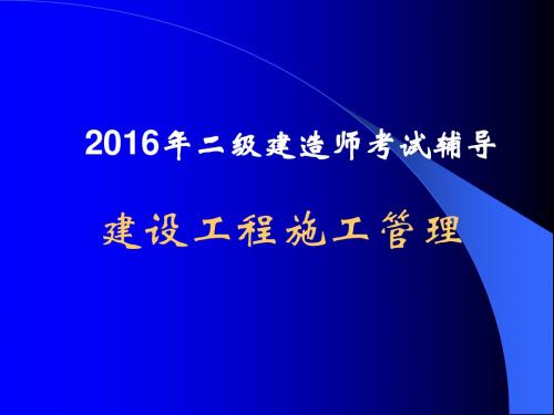 2016年二级建造师《建设工程施工管理》讲义